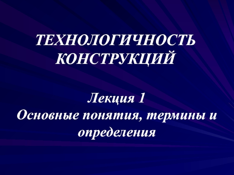 Технологичность конструкций 