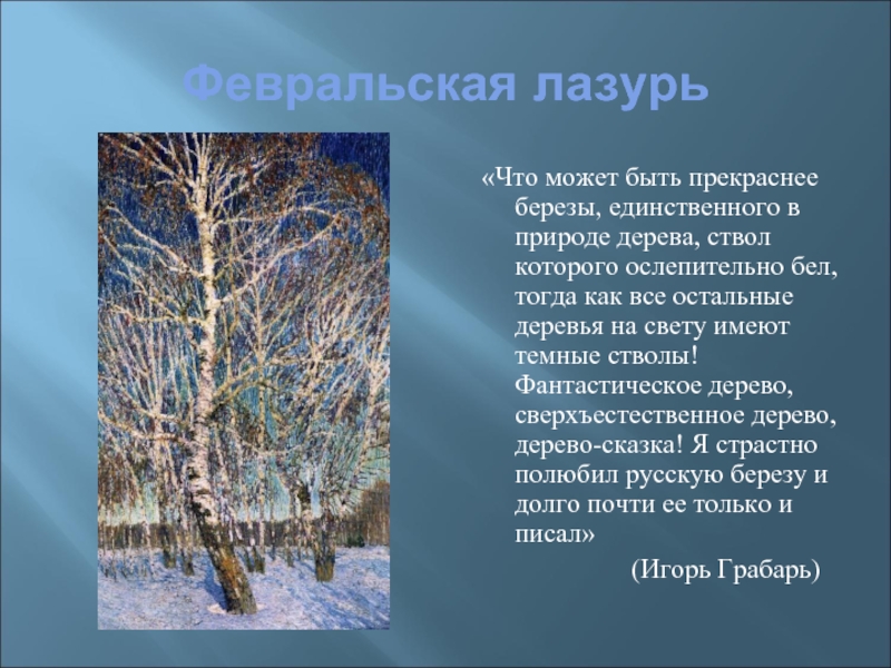 Сочинение по картине стволы берез 5 класс