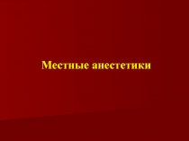 Местные анестетики