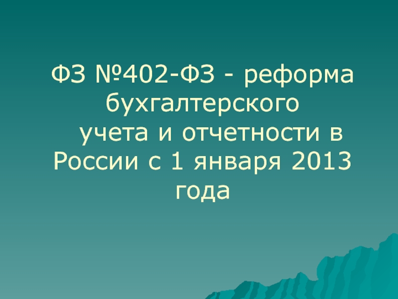 Презентация ФЗ №402-ФЗ - реформа бухгалтерского учета и отчетности в России с 1 января 2013