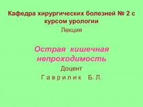 Острая кишечная непроходимость