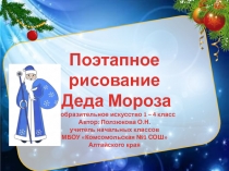 Поэтапное рисование Деда Мороза 1-4 класс