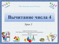 Вычитание числа 4 1 класс