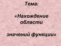 Нахождение области значений функции