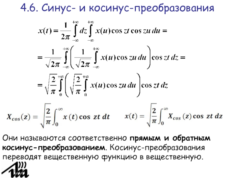 Преобразование Фурье. Косинус преобразование Фурье функции. Преобразование Фурье вещественной функции. Ряд Фурье косинус.