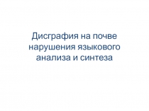 Дисграфия на почве нарушения языкового анализа и синтеза