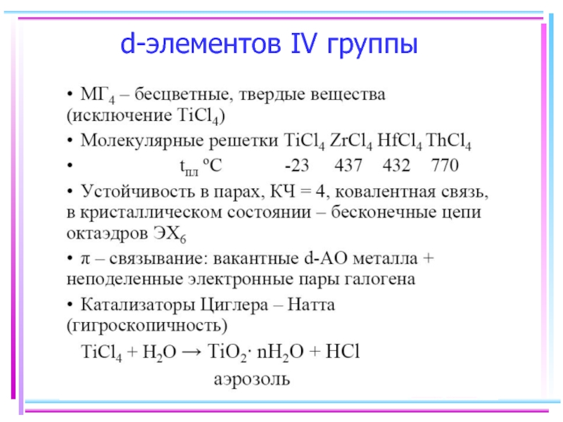 Задания элементы 4 группы. D-элементы. Общая характеристика d элементов. D элементы примеры. D-элементы IV группы.