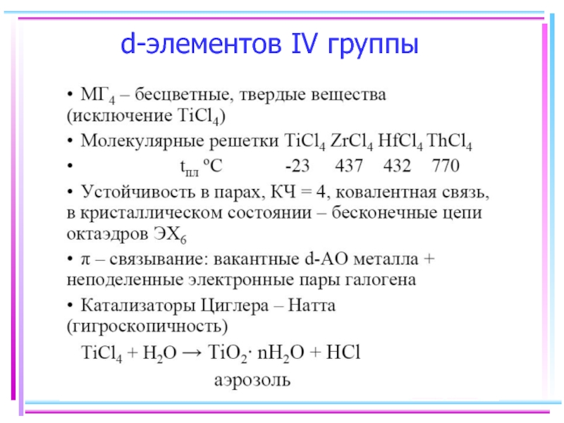 D элементы. Общая характеристика d элементов. D элементы группы элементов. Д элементы в химии.