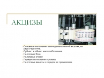 АКЦИЗЫ 