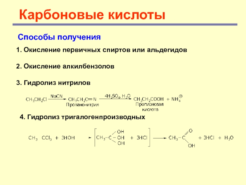 Карбоновые кислотыСпособы получения1. Окисление первичных спиртов или альдегидов2. Окисление алкилбензолов 3. Гидролиз нитрилов 4. Гидролиз тригалогенпроизводных