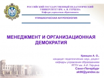 МЕНЕДЖМЕНТ И ОРГАНИЗАЦИОННАЯ ДЕМОКРАТИЯ