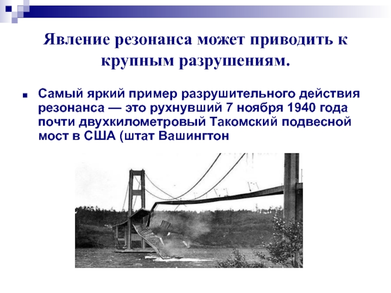 Явление резонанса возникает в случае. Механический резонанс примеры. Примеры резонанса в физике. Примеры резонанса в жизни. Явление резонанса.