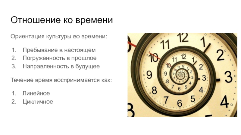 Современная теория времени. Отношение ко времени. Цикличность времени. Отношение ко времени в разных культурах. Линейное восприятие времени.