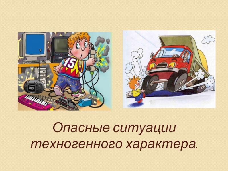 Презентация безопасность в повседневной жизни обж 5 класс презентация