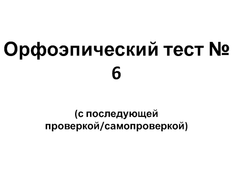 Орфоэпический тест № 6(с последующей проверкой/самопроверкой)