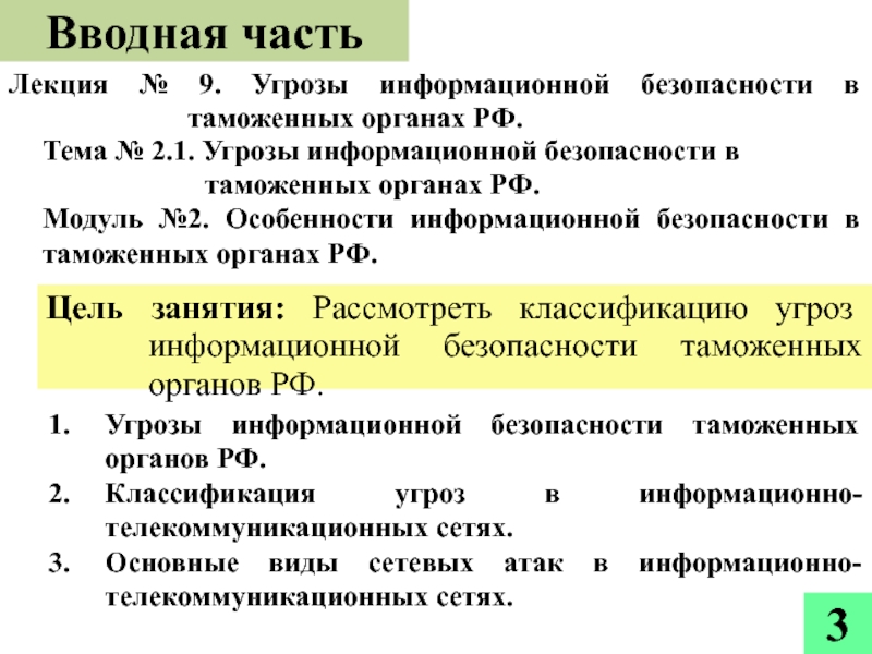 Национальная безопасность таможенных органов. Информационная безопасность таможенных органов. Угрозы информационные таможенные органам. Виды информационных угроз таможенных органов. Тип угроз информационной безопасности на таможне.