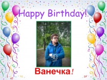 Ванечка!
Happy Birthday !