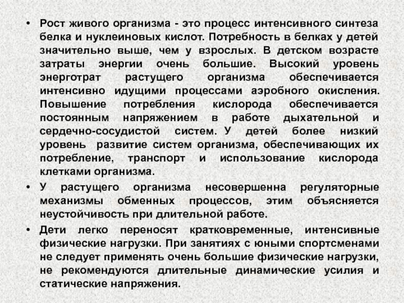 Процесс интенсивного. Интенсивный процесс. Интенсивными процессами роста и развития детей. Интенсивное синтезирование РСА.