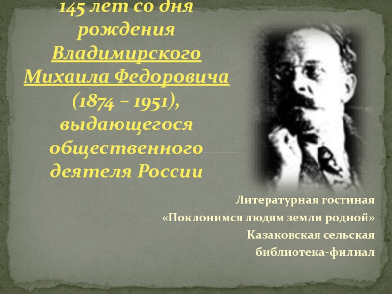 145 лет со дня рождения Владимирского Михаила Федоровича (1874 – 1951),