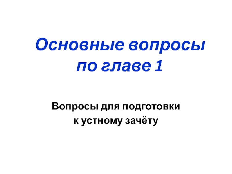 Презентация Основные вопросы по главе 1