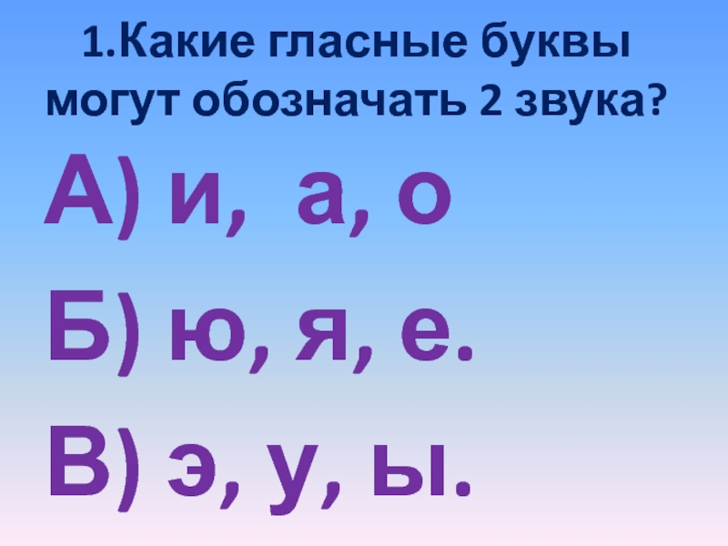 Сколько гласных букв обозначающих 2 звука