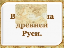 Во времена Древней Руси (4 класс)