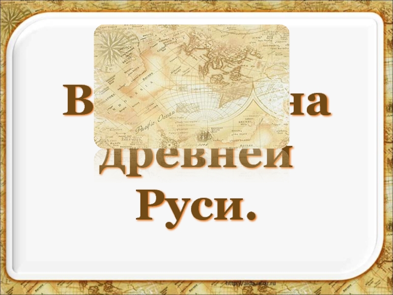 Презентация Во времена Древней Руси (4 класс)