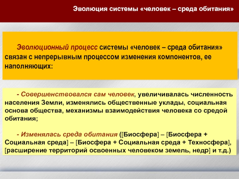 Изменение компонентов. Человек-среда обитания БЖД. Взаимодействия в системе человек среда обитания. Человек в системе «человек – среда обитания». Компоненты системы человек среда обитания.