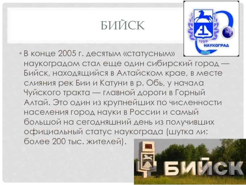 БийскВ конце 2005 г. десятым «статусным» наукоградом стал еще один сибирский город — Бийск, находящийся в Алтайском