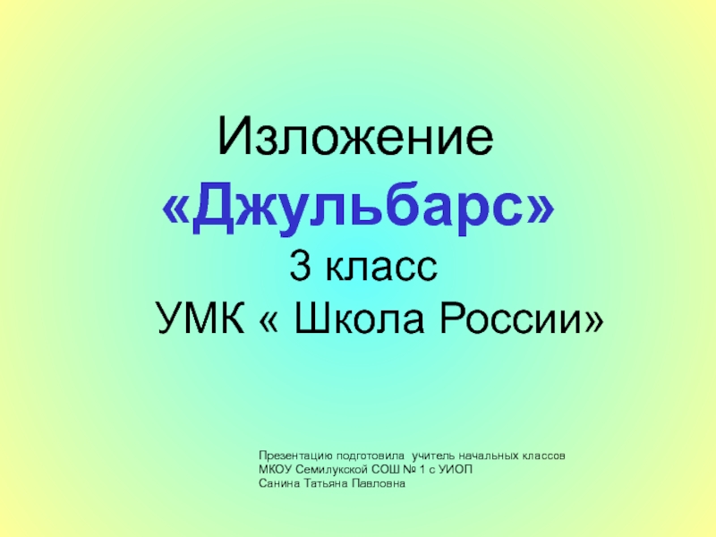 Презентация по русскому языку. Обучающее изложение 