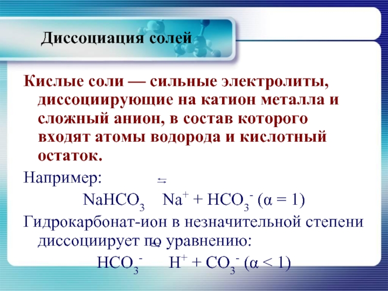 Диссоциация гидролиз солей. Уравнение диссоциации солей nahco3. Степень диссоциации гидрокарбоната натрия. Уравнение диссоциации гидрокарбоната натрия. Уравнение диссоциации nahco3.