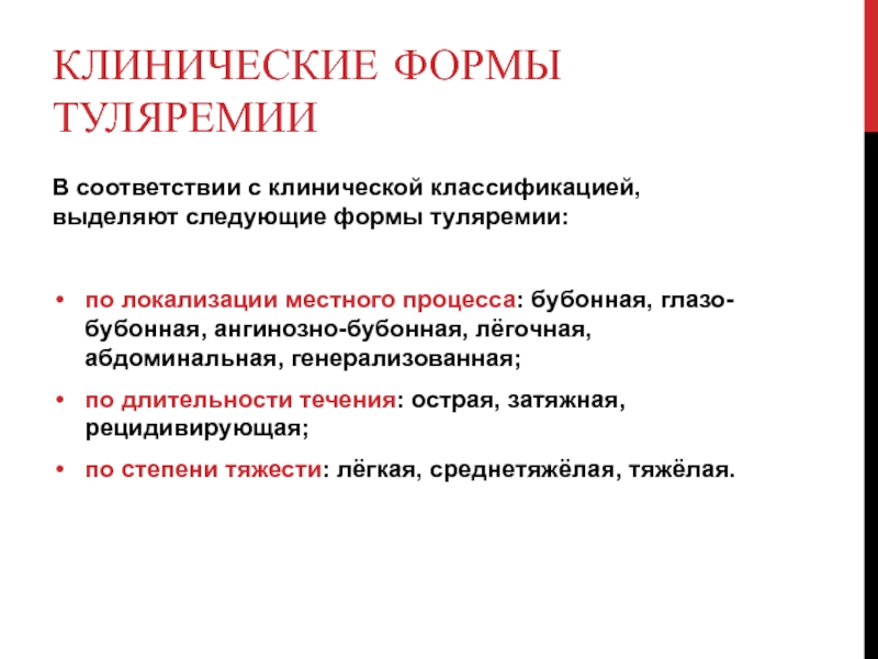 Местный процесс. Клинические формы туляремии. Туляремия классификация. Туляремия ангинозно бубонная форма дифференциальная диагностика. Основная клиническая форма туляремии.