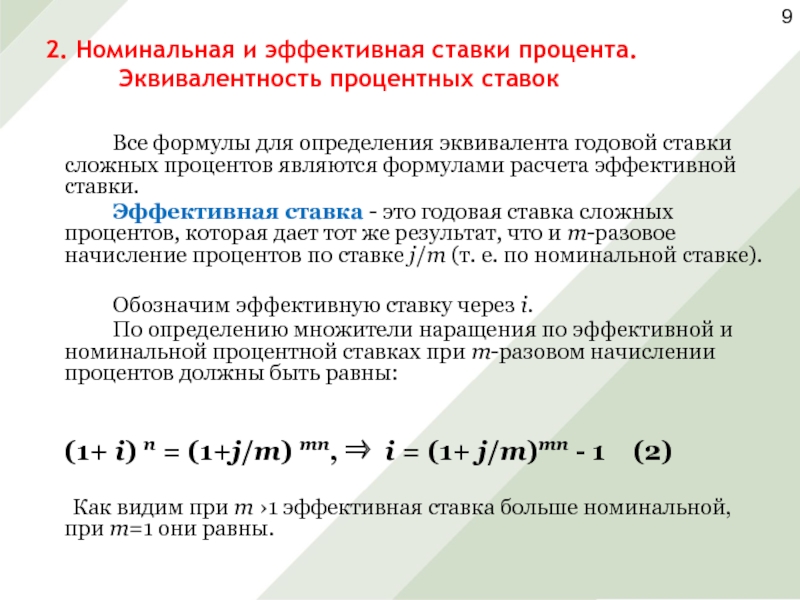 Как посчитать эффективную ставку