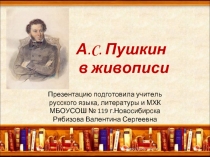 А.C. Пушкин в живописи