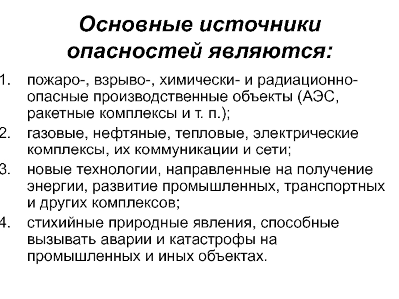 Источник опасности это. Основные источники опасности. Источниками опасности являются. Типы источников опасности. Главные источники опасности.