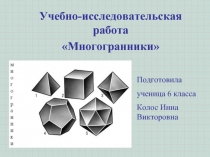 Учебно-исследовательская работа «Многогранники»