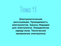 Тема 11
Электролитическая диссоциация. Проводимость электролитов. Законы