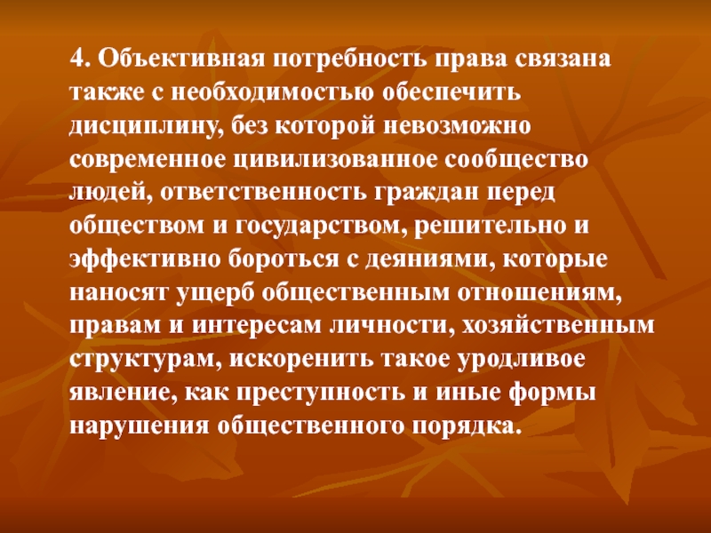 Которых связан с правом. Потребность права. Объективное право примеры. Сделки совершаемые государством. Потребность это в праве.