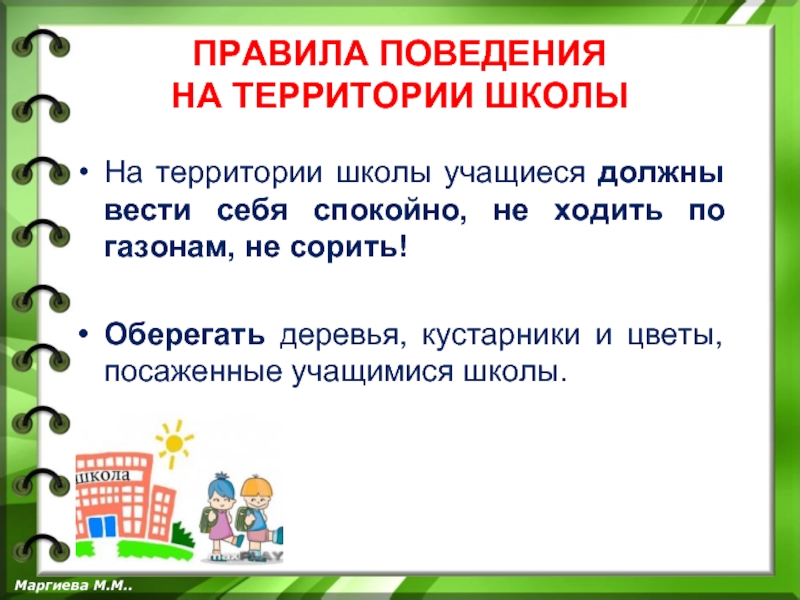 Правила поведения на территории. Правила поведения в школе. Правила поведения на территории школы. Правила поведения на школьном дворе. Правила поведения на школьной территории.