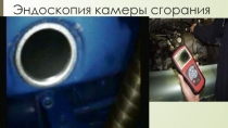Эндоскопия камеры сгорания
