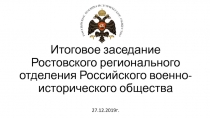 Итоговое заседание Ростовского регионального отделения Российского