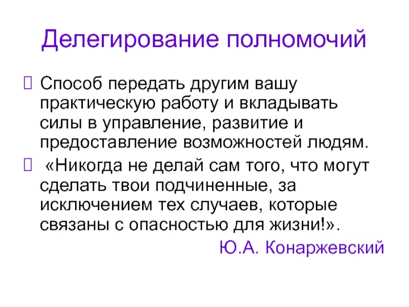 Практический ваш. Обратное делегирование. Делегирование в химии. Делегирование в Америке. Способности человека в делегирование.