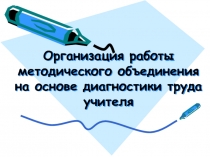 Организация работы методического объединения на основе диагностики труда учителя