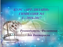 Курс АРТ-ДИЗАЙН гимназия №1 1 - 2016-2017