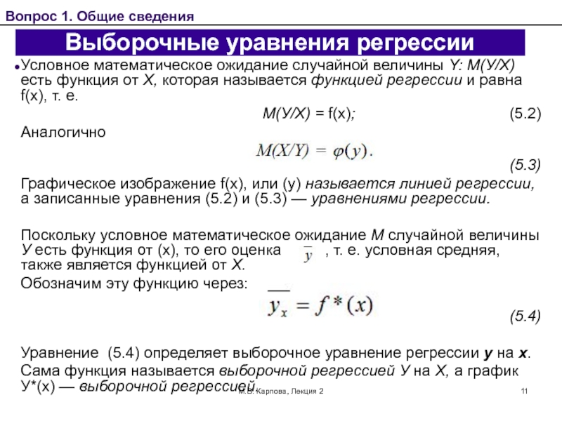 Условное среднее. Выборочное уравнение регрессии. Выборочное уравнение линейной регрессии. Выборочное математическое ожидание. Функция регрессии случайной величины.