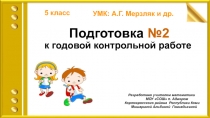 Подготовка №2 к годовой контрольной работе по математике 5 класс (УМК А.Г. Мерзляк и др.)