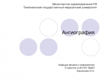 Ангиография 