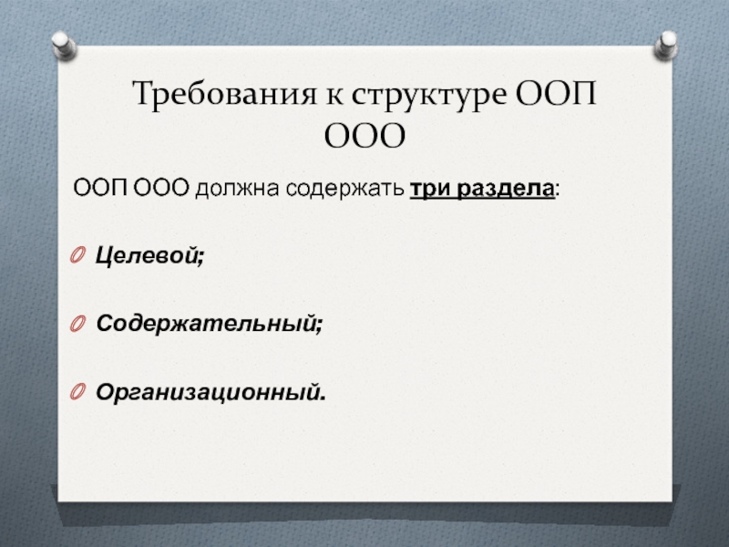 Содержательно это. ООП содержит три блока. Красивый женский ООП. Купить ООП В Ульяновске.