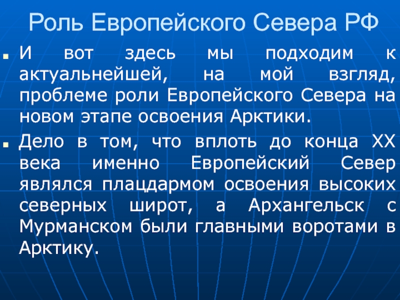 Роль европы. Европейский Север России вывод. Вывод по европейскому северу. Роль европейского севера. Европейский Север вывод.