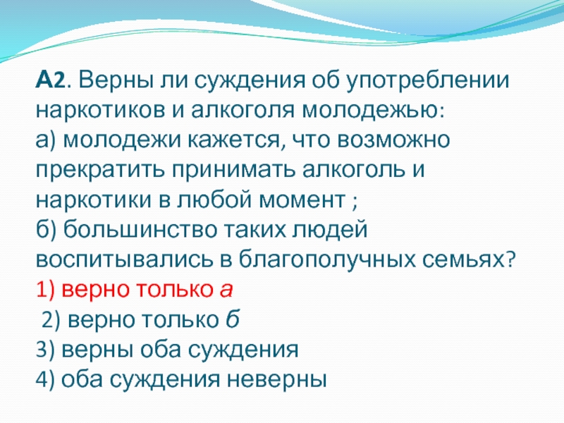 Назовите верные суждения о семье. Суждения о молодежи. Верные суждения о молодежи. Верны ли суждения хранение и распространение наркотиков.